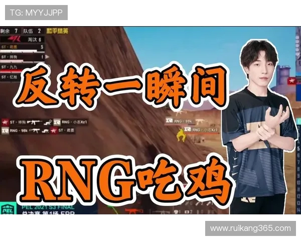 和平精英评论：RNG在反击中展现实力与不足的全面分析